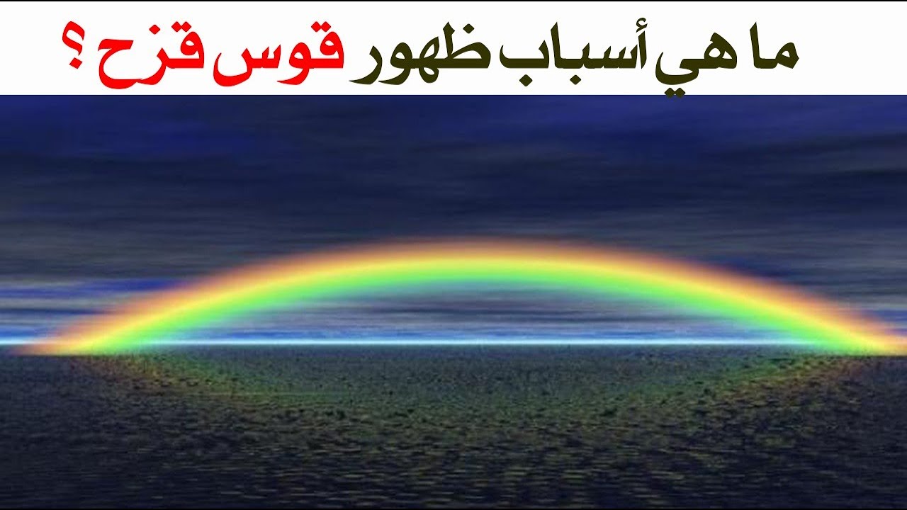 ما هي أسباب ظهور قوس قزح ؟