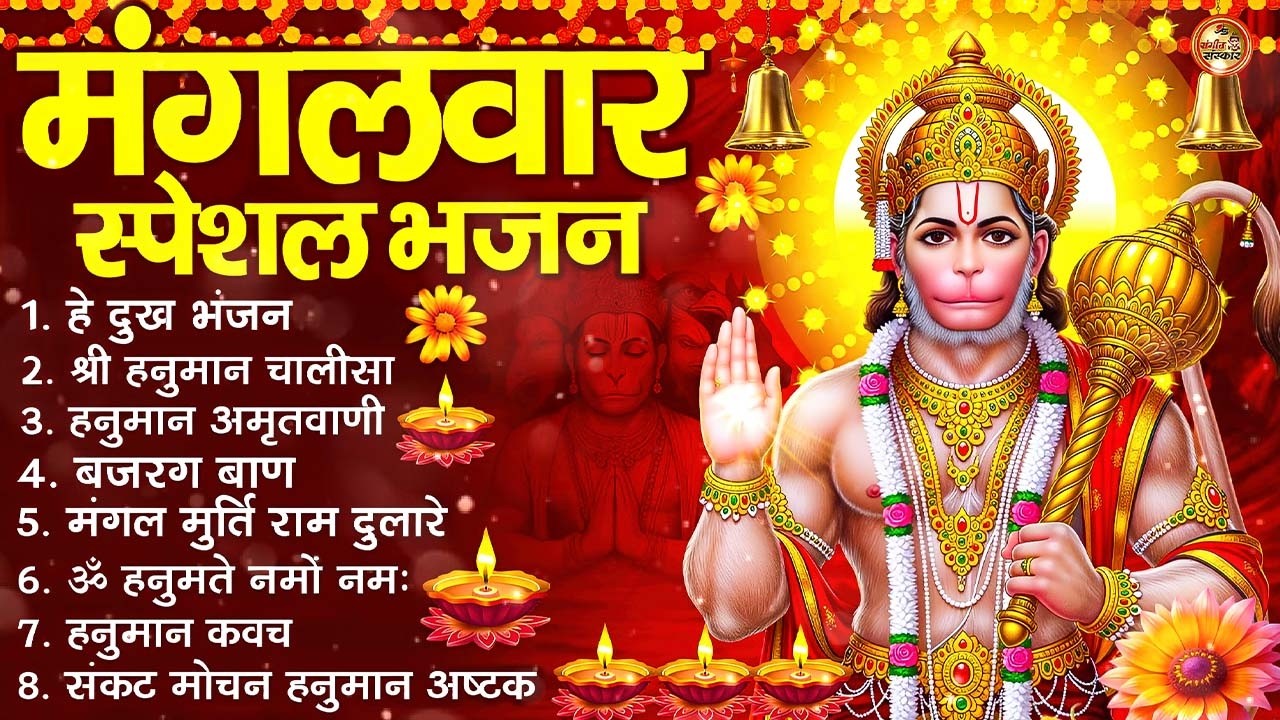 मंगलवार भक्ति भजन : हनुमान चालीसा, हे दुःख भंजन, हनुमान अमृतवाणी, बजरंग बाण, हनुमान अष्टक व आरती