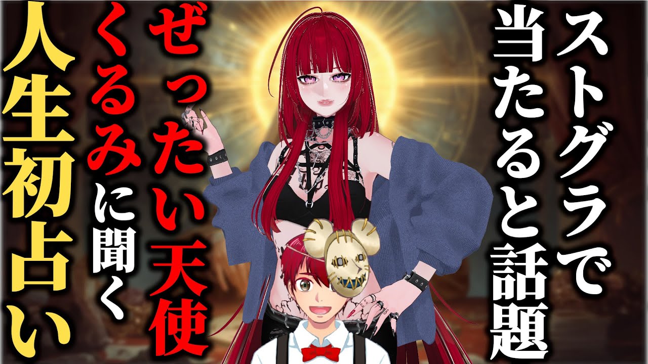 【当たると話題】ぜったい天使くるみ に人生初占いしてもらうぞ🔯