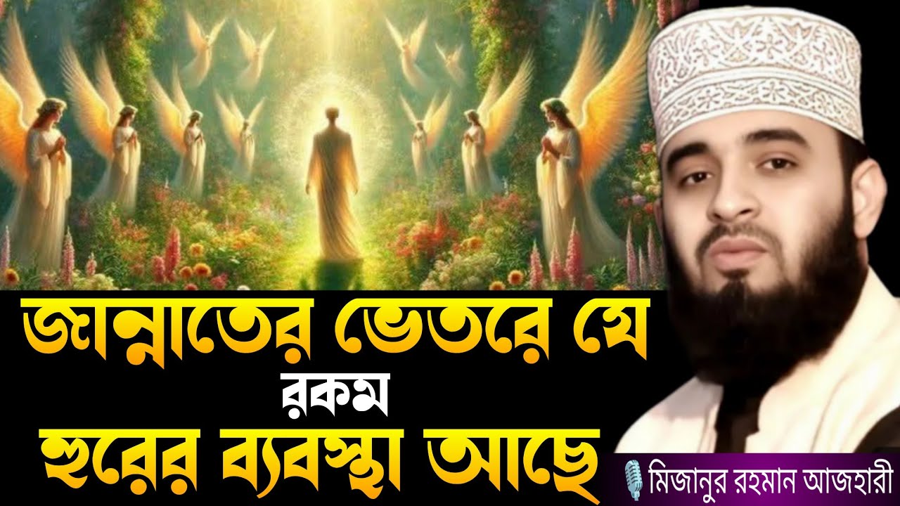 জান্নাতের ভেতরে যে রকম হুরের ব্যবস্থা আছে। mizanur rahman azhari waz, new waz mizanur rahman,