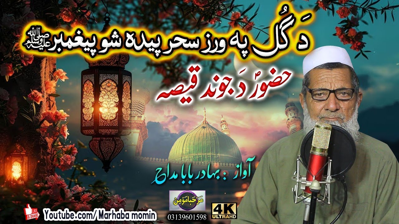 Da Gul pa wraz sahar paida sho paighamber ( SAW) || Bahadar ba ba maddah