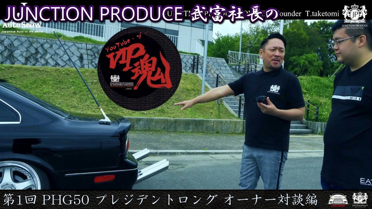 JUNCTION PRODUCE  武富社長のYouTube・ザ・VIP魂 - 第1回 PHG50 プレジデントロング オーナー対談編