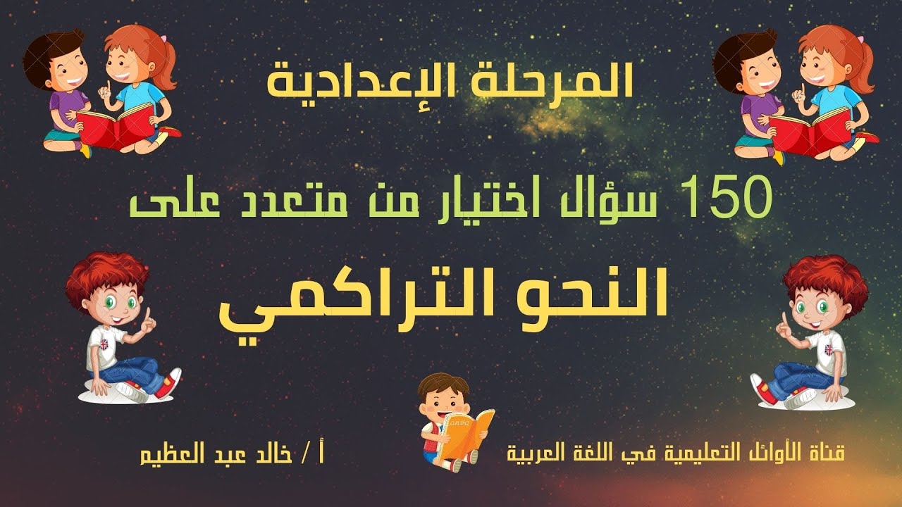 أصعب وأهم 150 سؤال اختيار من متعدد في النحو التراكمي لطلبة المرحلة الإعدادية ، أ/ خالد عبد العظيم