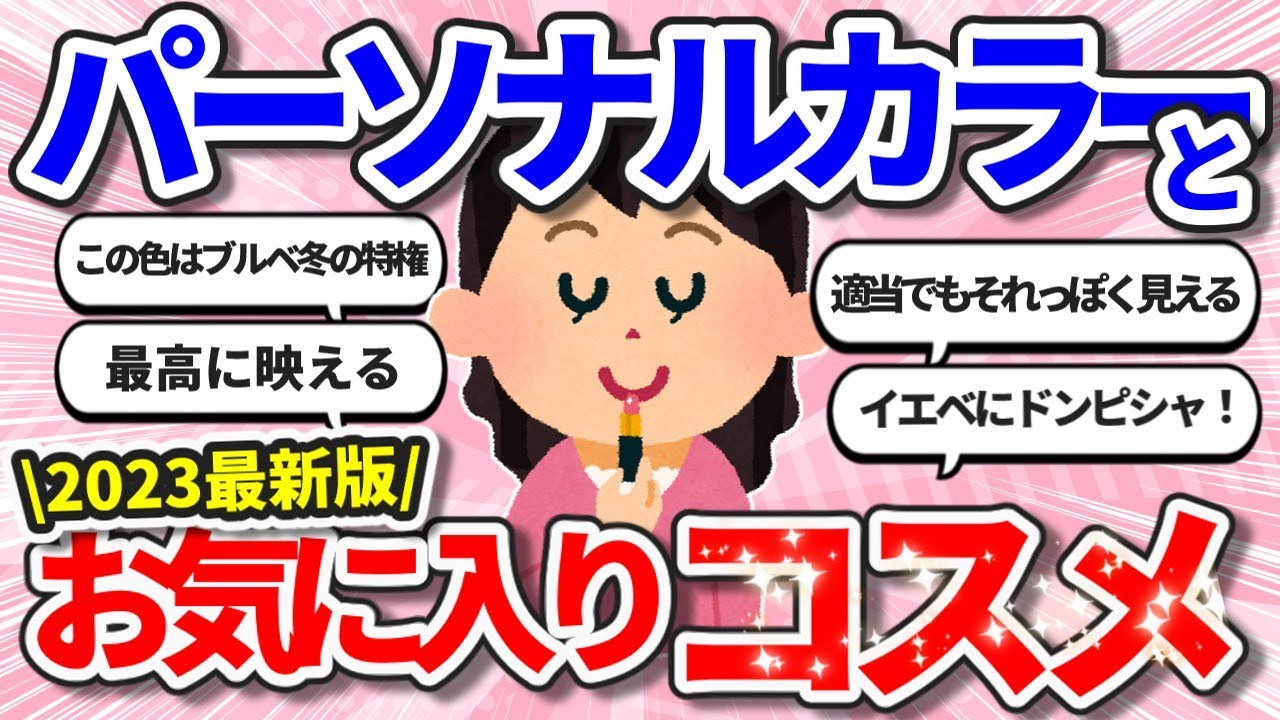 【有益スレ】パーソナルカラーとドンピシャのお気に入りコスメ教えて【ガールズちゃんねるまとめ】