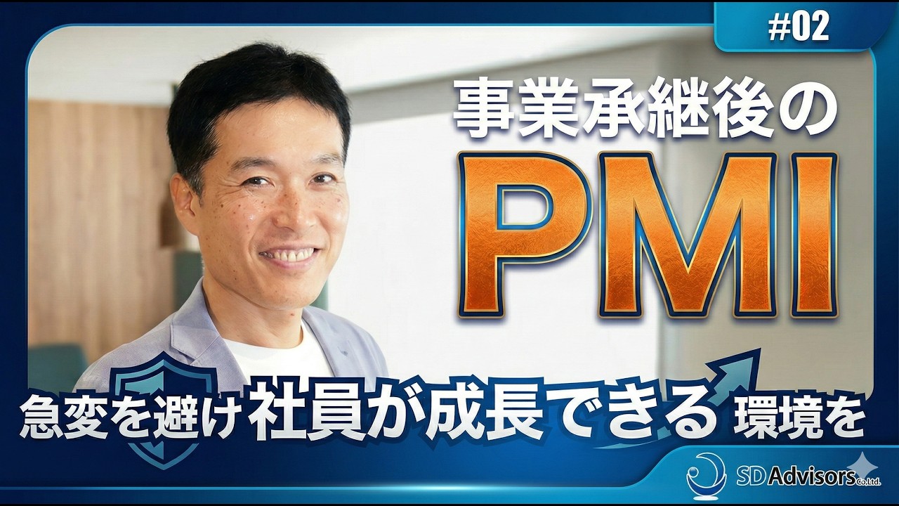 【事業承継後のPMI】事業承継後の急激な変化を避け、社員が安心して成長できる環境を守る