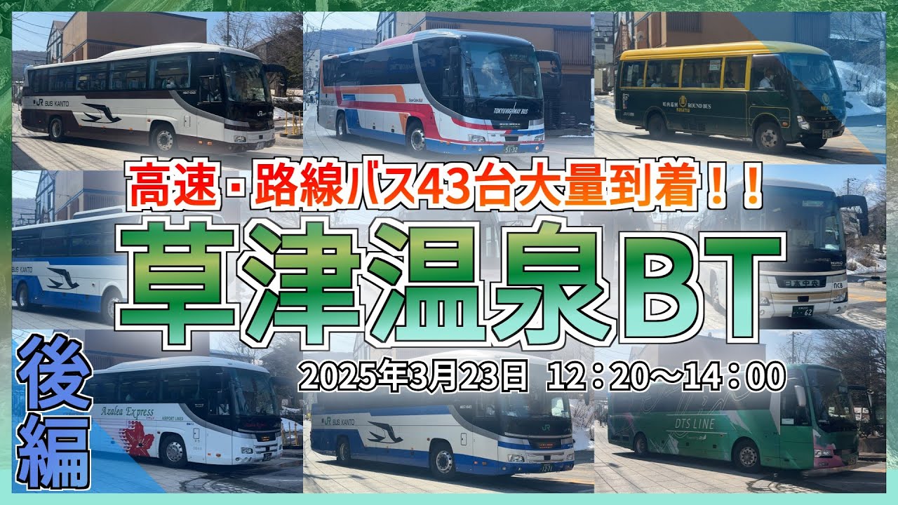 【後編】バス43台大量到着！！｜草津温泉BT定点観察｜12時20分～14時00分｜前編【高速バス】【草津温泉バスターミナル】