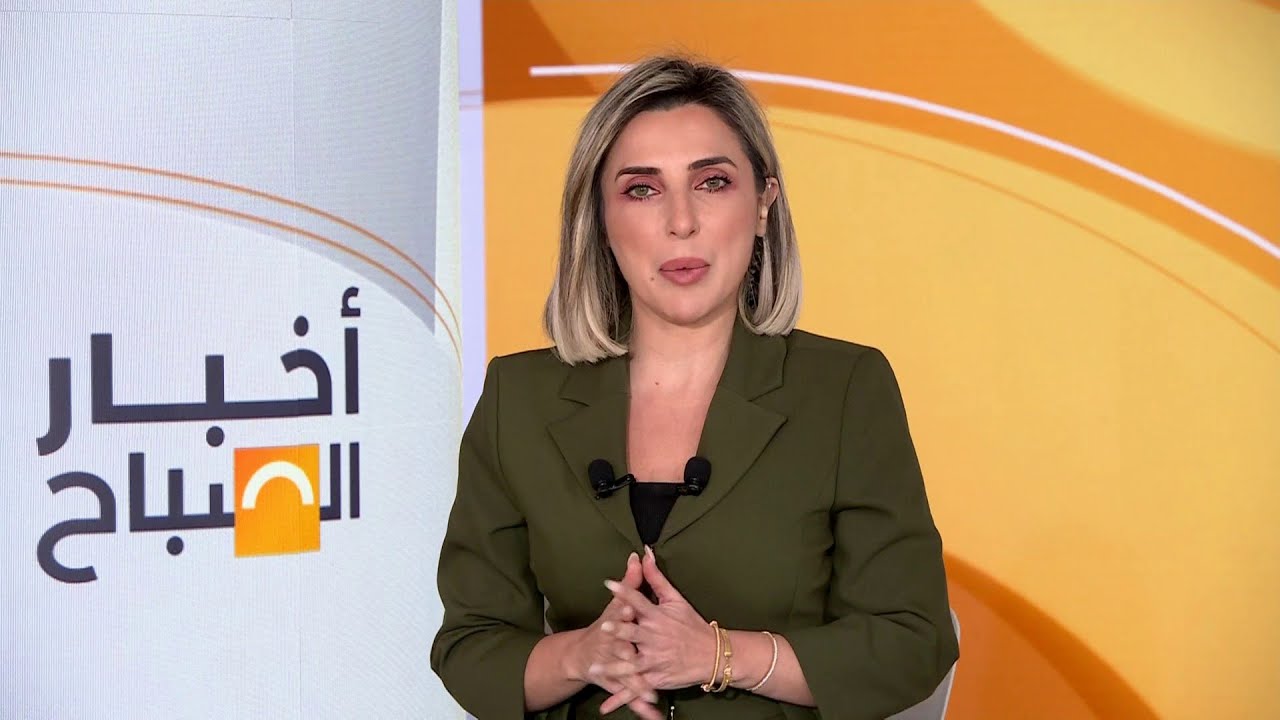 الجزء الثاني.. أخبار الصباح | الصين تحقق مع مسؤول عسكري كبير بتهمة الخيانة العظمى