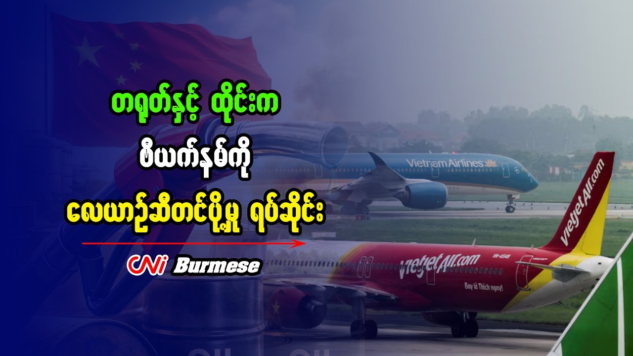 တရုတ်နှင့် ထိုင်းက ဗီယက်နမ်ကို လေယာဉ်ဆီတင်ပို့မှု ရပ်ဆိုင်း