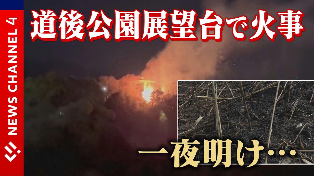 観光地のそばにある公園で火事 一夜明けた現場は＜NEWS CH.4＞