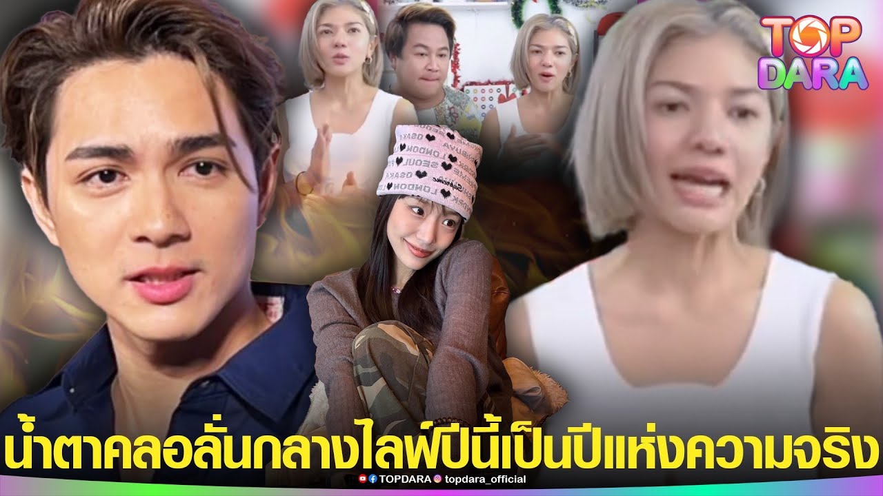 น้ำตาคลอ“ปู”อดีตผจก.”แน็ก ชาลี”ลั่นกลางไลฟ์ ปีนี้เป็นปีแห่งความจริง-หลุดดีลร่วมงาน”กามิน” | TOP DARA