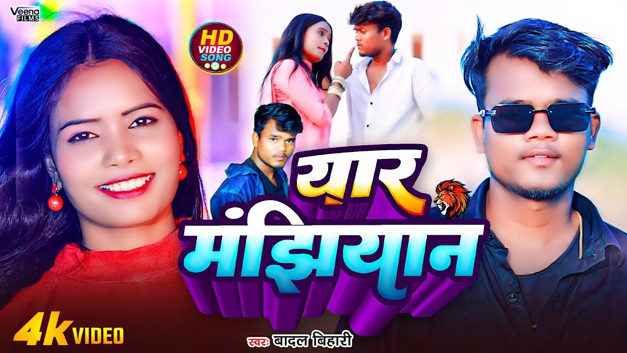 #Video यार मंझीयान  | #Badal Bihari & #Anu Raj | Yar Manjhiyan l  New Maghi Song 2025