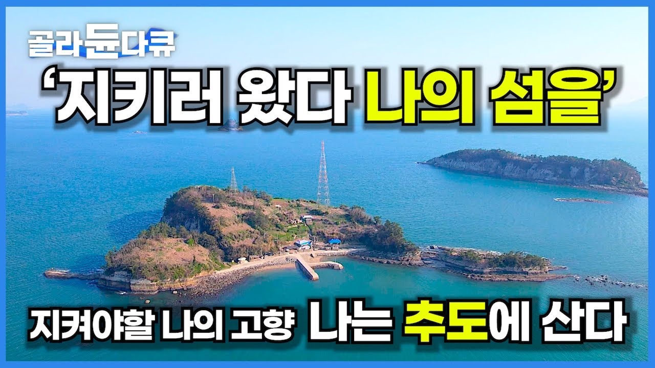 한국에서 사람 사는 가장 작은 섬! 서울에서 사업하던 남자가 섬에 들어와 살기로 한 이유│지켜야할 나의 고향│나는 추도에 산다│#관광지 #여행지│한국기행│#골라듄다큐