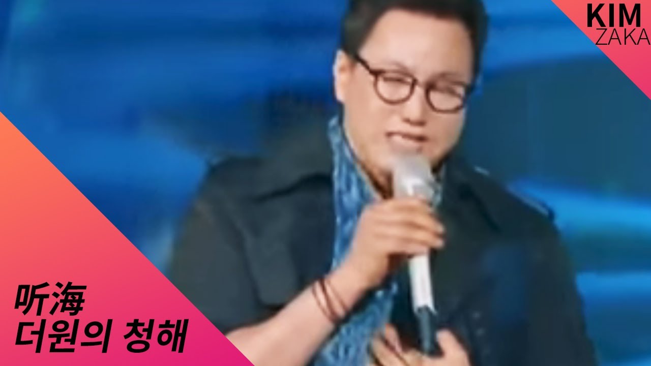 더원 청해 중국판 나가수 1위 영상  听海  한글 가사 해석 [노래로 배우는 중국어]