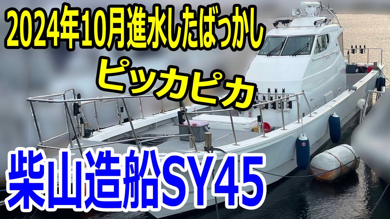値下げ　柴山造船 SY45　2024年10月進水したばっかしのピッカピカ艇　ヤンマー6CXBS-GTアワー703時間＃中古船ソーマッチ