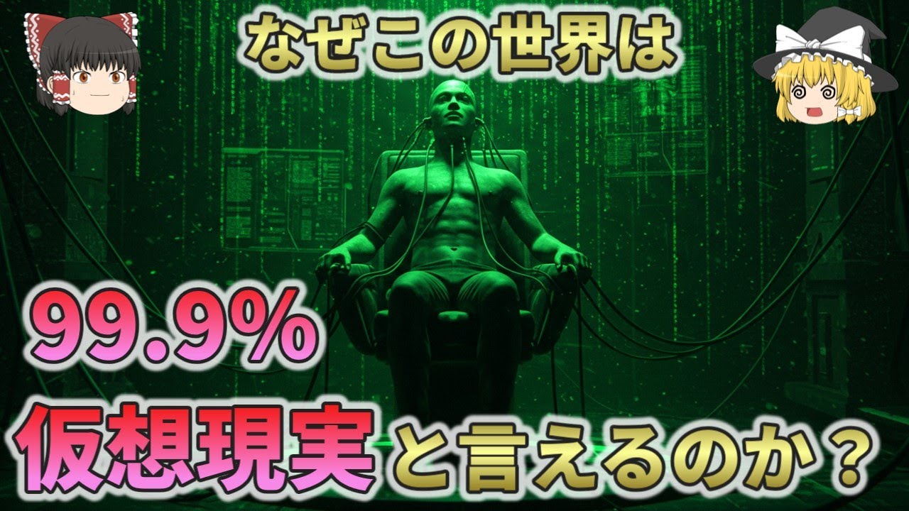 【残念な真実】なぜこの世界は99％以上の確率で仮想現実だといえるのか？【ゆっくり解説】2