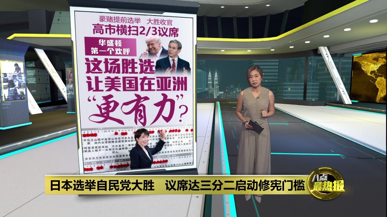 日本选举自民党大胜   议席达三分二启动修宪门槛 | 八点最热报 09/02/2026