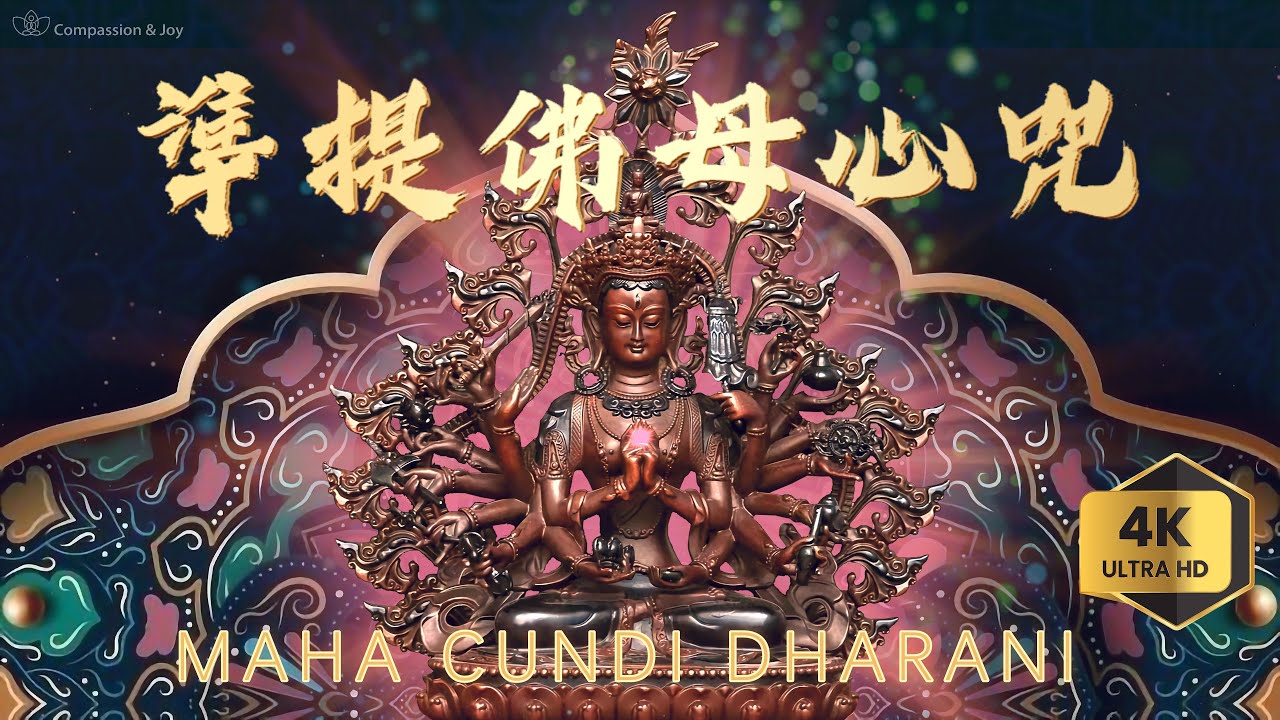 【準提佛母心咒/準提神咒MAHA CUNDI DHARANI】(高清音质 4K) ☀️增智慧、增辯才、使他人敬爱、好人緣、求子嗣、延壽🍀 Cundhi Bodhisattva Mantra
