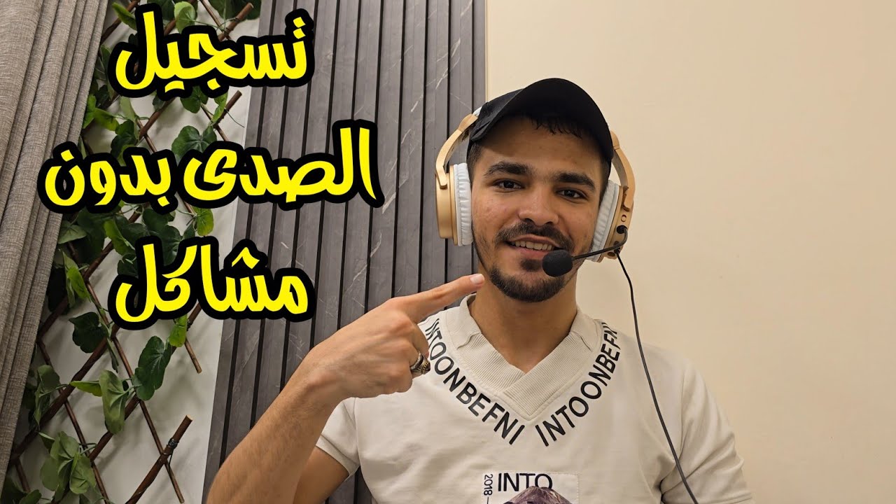 الطريقة الصحيحة لاستخدام سماعة استوديو اقرأ| سماعة استوديو اقرأ سجل صوتك بالصدى