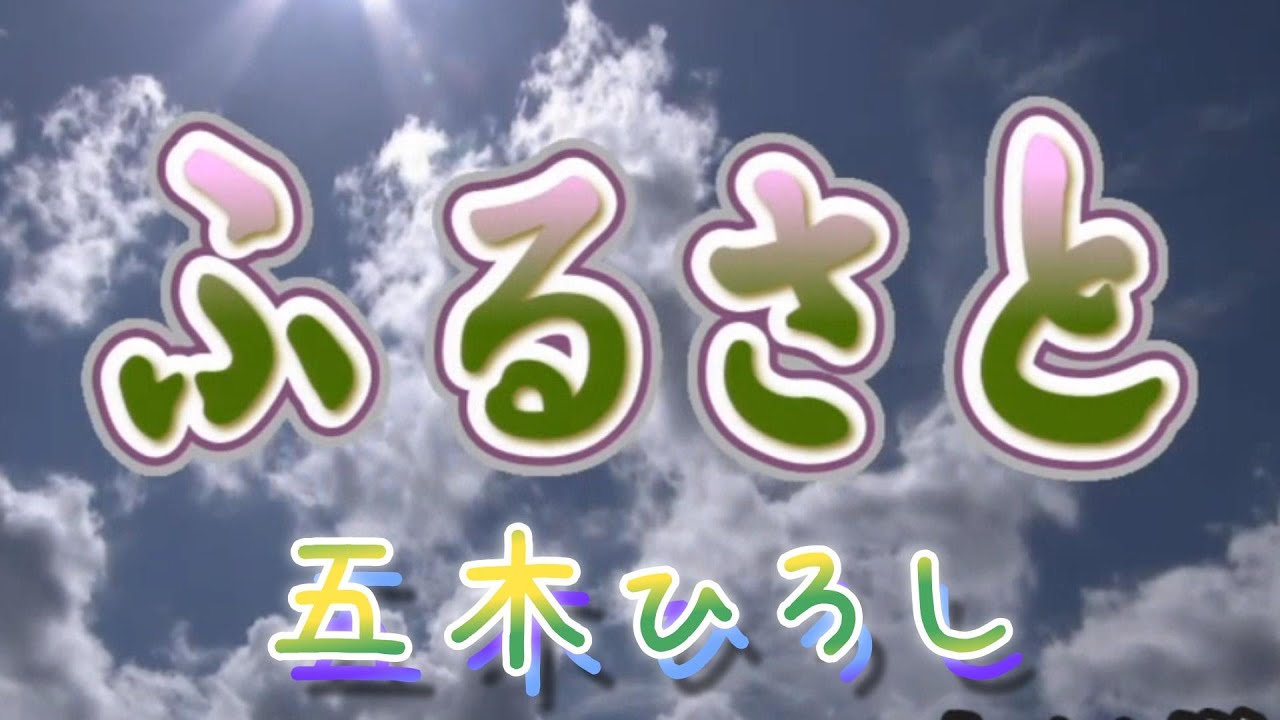 ふるさと　　五木ひろし