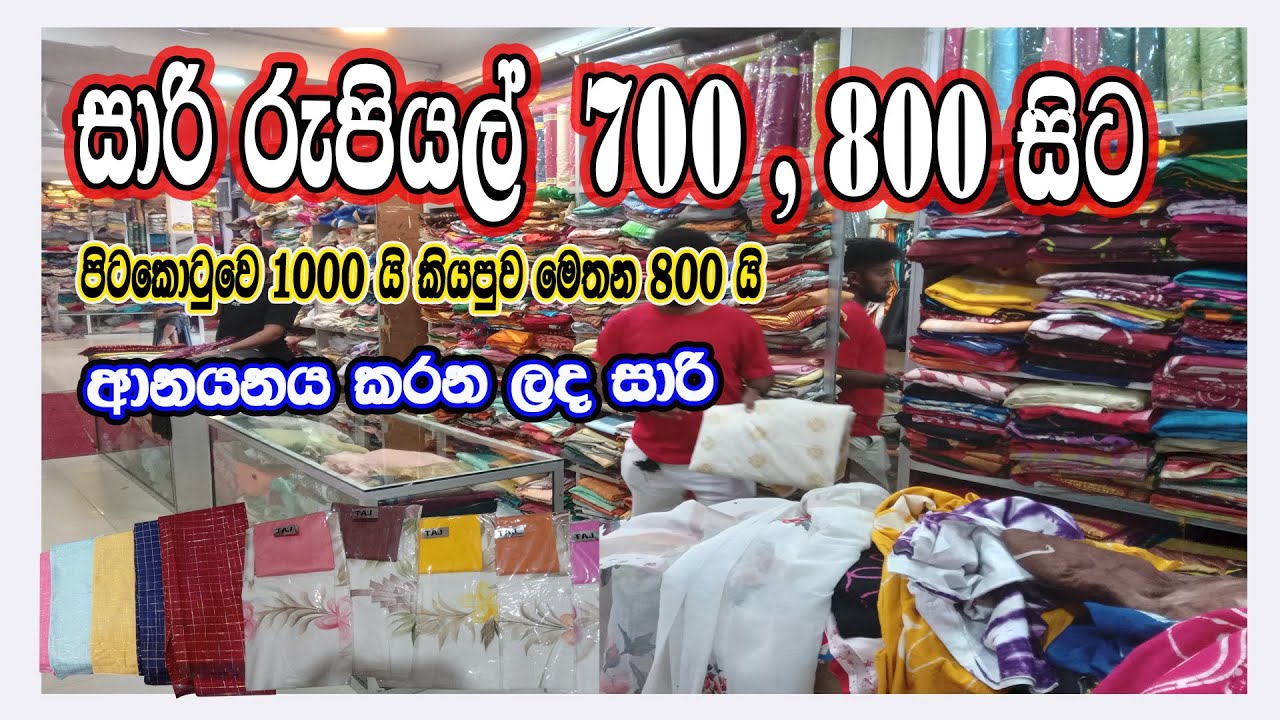 සාරි රුපියල් 700ට සිට ඉහලට  /new cheap side /sale /සේල් /saree/ mathara