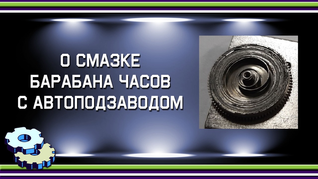 О смазке барабана часов с автоподзаводом