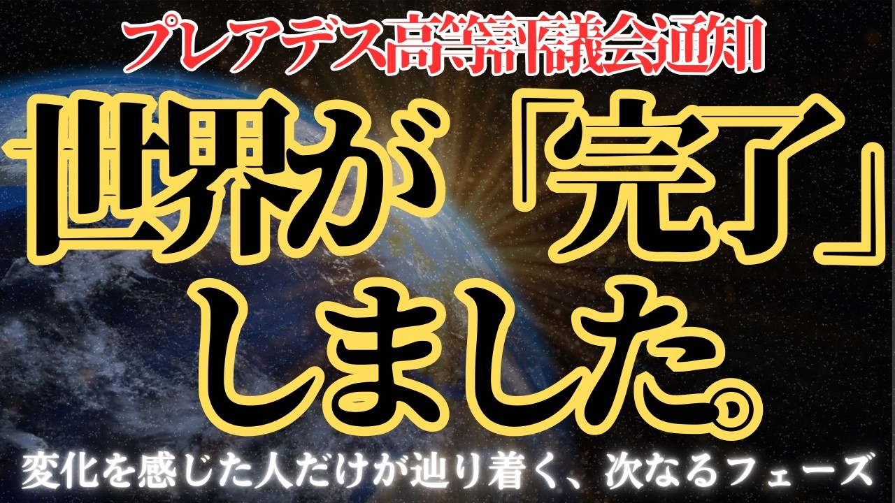 世界が「完了」しました。変化を感じた人だけが次元上昇にたどり着きます。新地球へ。