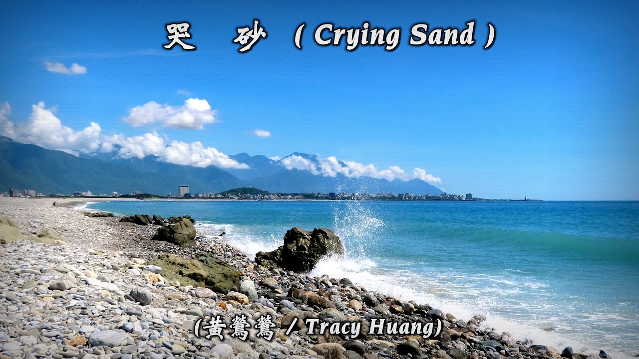 哭 砂 / Crying Sand  (黃鶯鶯 / Tracy Huang) (4K 5.1聲道) (英文翻譯 / English translation)