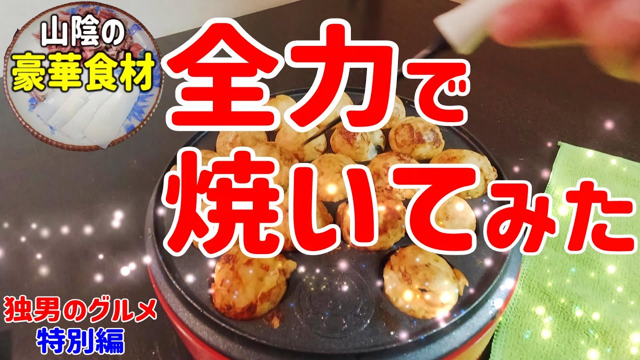 【豪華食材で作る】簡単たこ焼きがウマ過ぎる