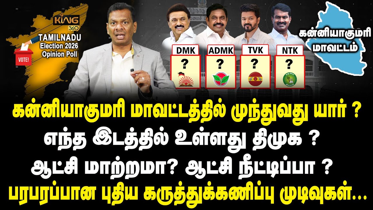 கன்னியாகுமரி மாவட்டத்தில் முந்துவது திமுகவா? அதிமுகவா?  Kanyakumari |TN Election Polls | Mega Survey
