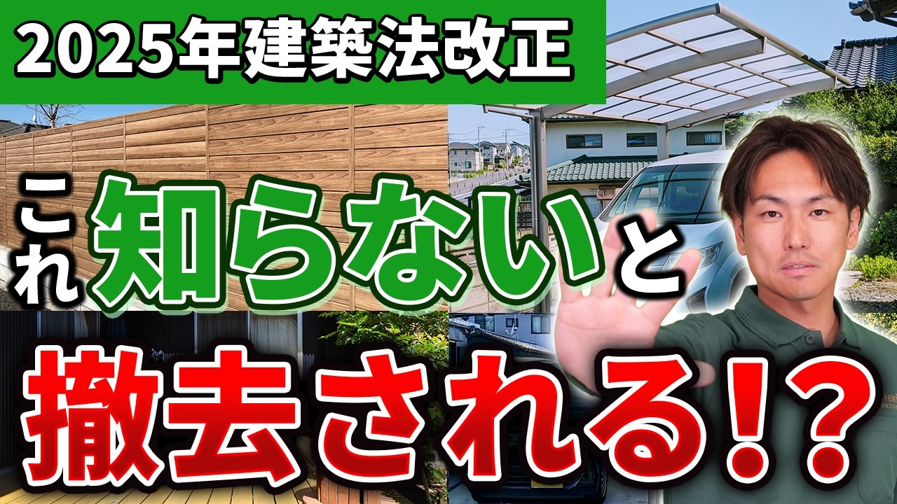 【要注意】そのカーポートやテラス「違法建築」かもしれません。2025年法改正の全貌【外構】