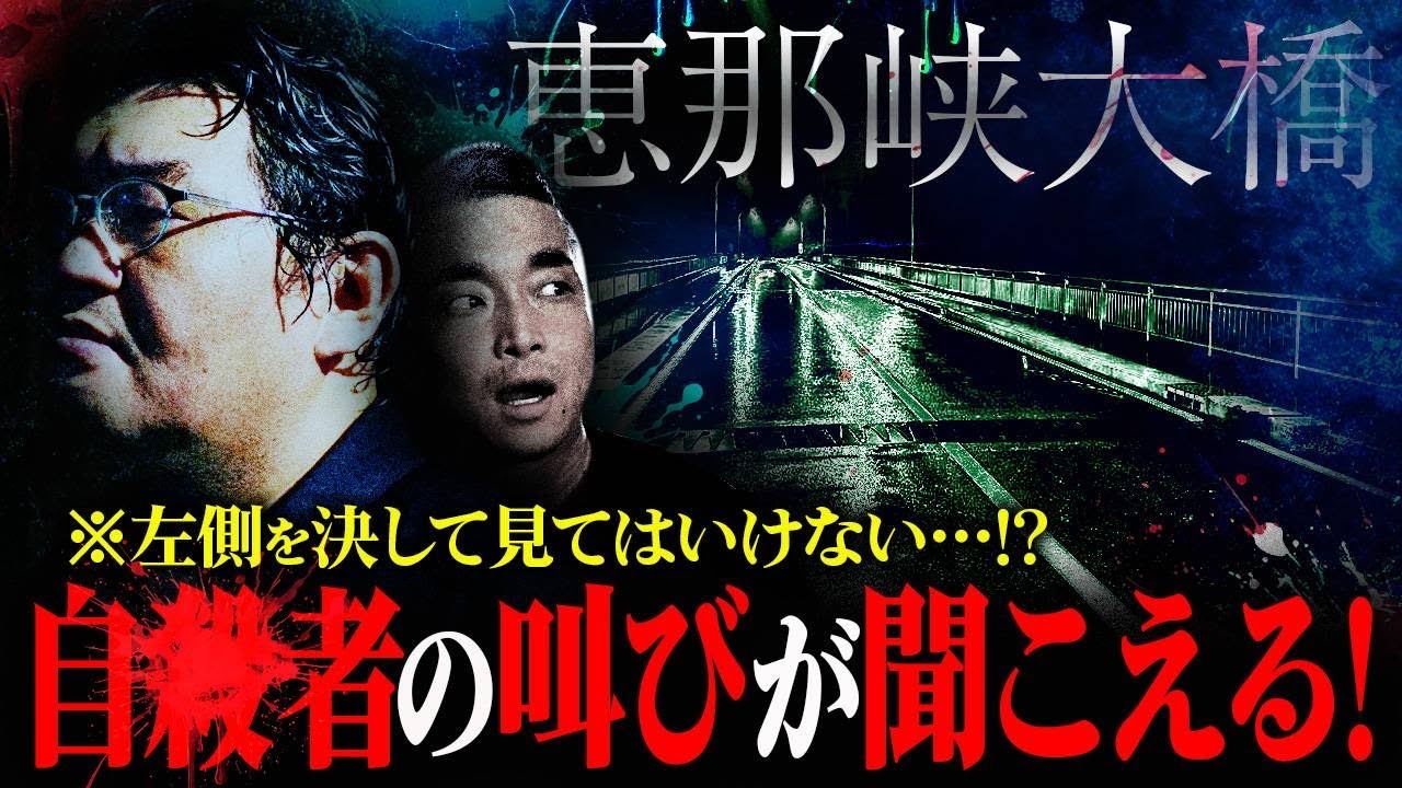 【心霊】岐阜県最恐心霊スポット！冥界とこの世を繋ぐ恵那峡大橋の真相！