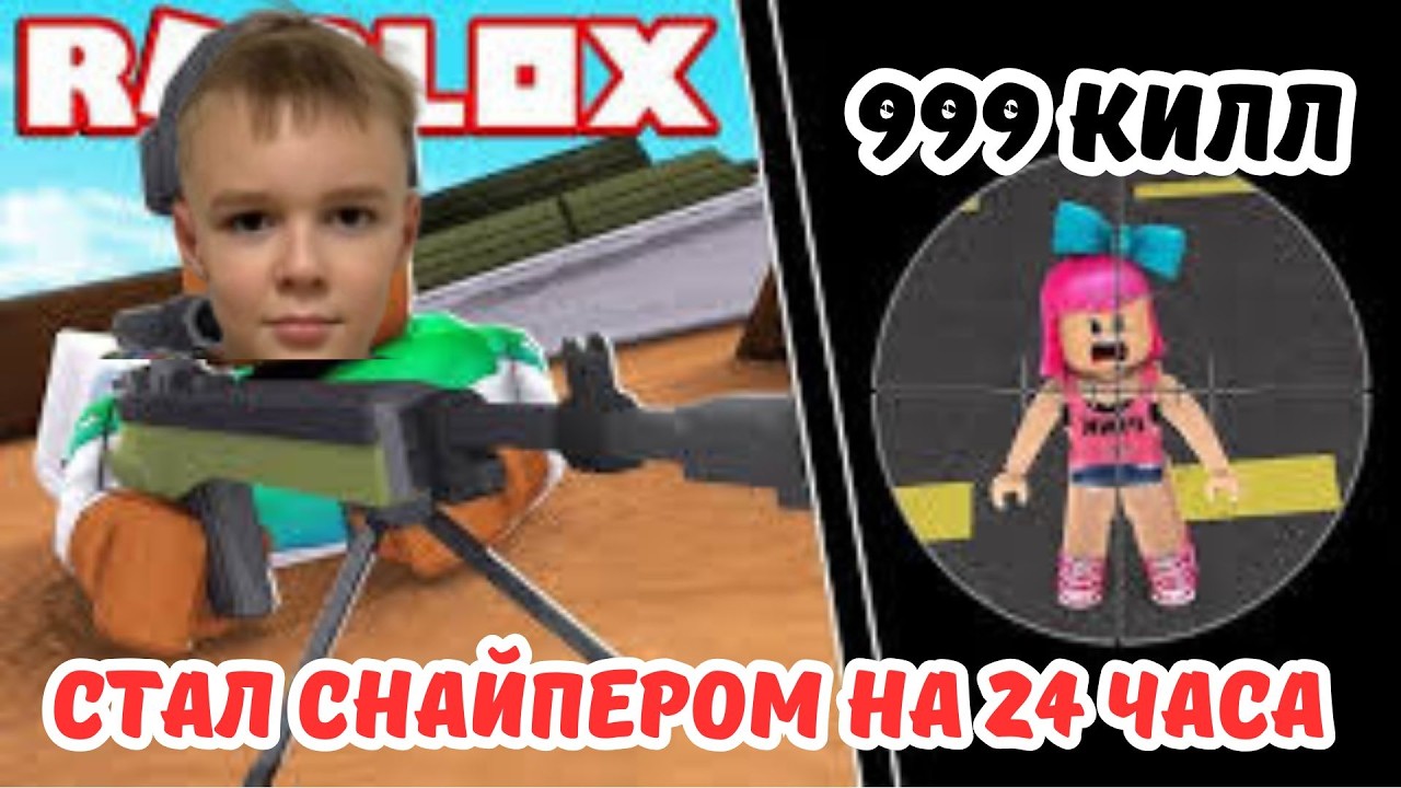 Стал снайпером на 24 часа !!!! пристелил 1000 человек !!!!