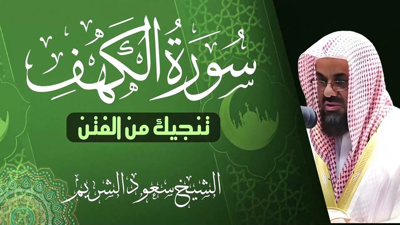 سورة الكهف (كاملة) |  أجمل تلاوة في يوم الجمعة المباركة | الشيخ سعود الشريم