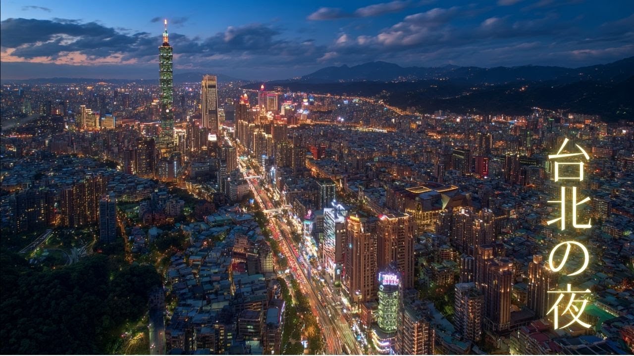 台北の夜 - Night in Taipei