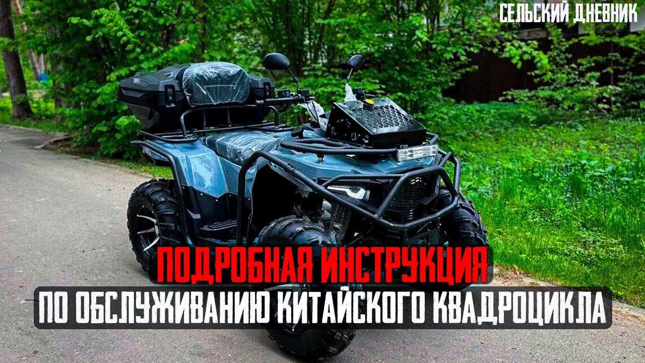 ОБСЛУЖИВАНИЕ КИТАЙСКОГО КВАДРОЦИКЛА - Полная инструкция проведения ТО квадроцикла Loncin Bashan ATV