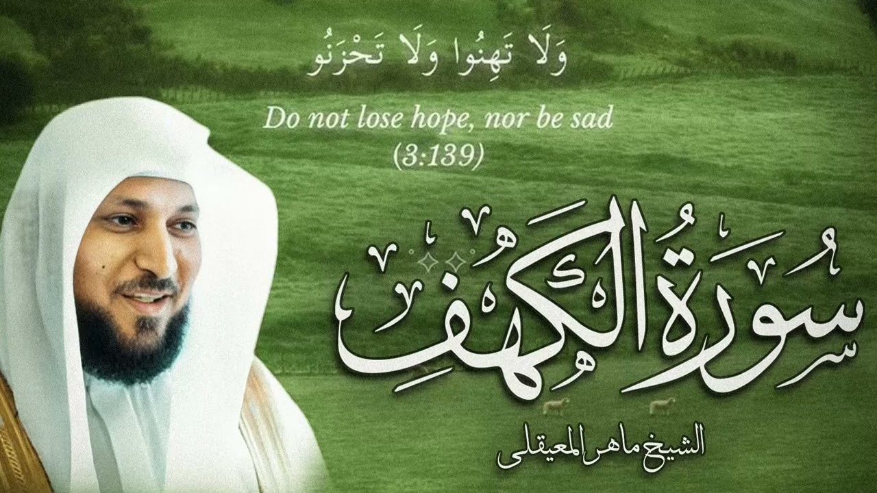 Surat Al Khaf Maher Al Muaiqly | سورة الكهف بصوت الشيخ ماهر المعيقلي