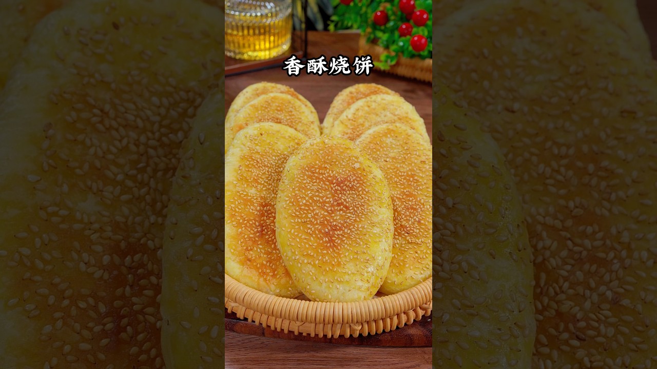 这是我家一天吃三顿的五香烧饼，外酥里软，做法简单，家人都爱吃【小青的菜】 #like #food #美食教程 #面食做法 #烧饼 #cooking