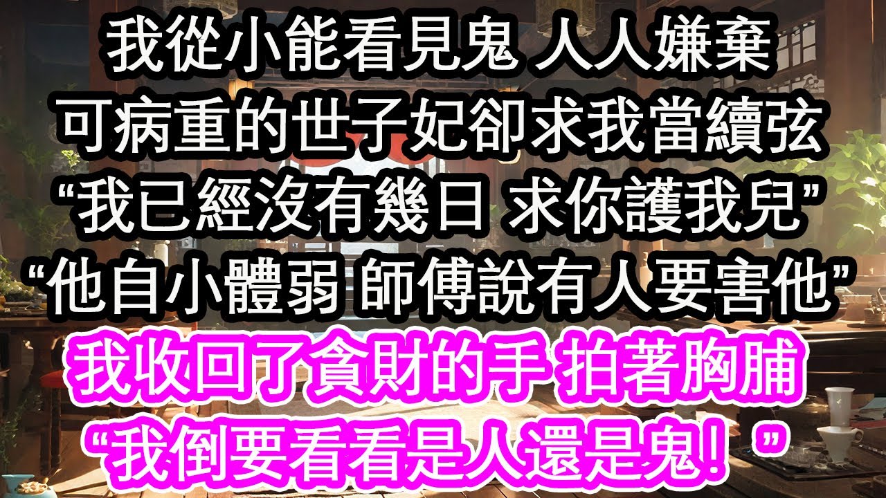我從小能看見鬼 人人嫌棄可病重的世子妃卻求我當續弦“我已經沒有幾日 求你護我兒”“他自小體弱 師傅說有人要害他”我收回了那貪財的手 拍著胸脯“我倒要看看是人還是鬼！”【花開】【愛情】【生活】
