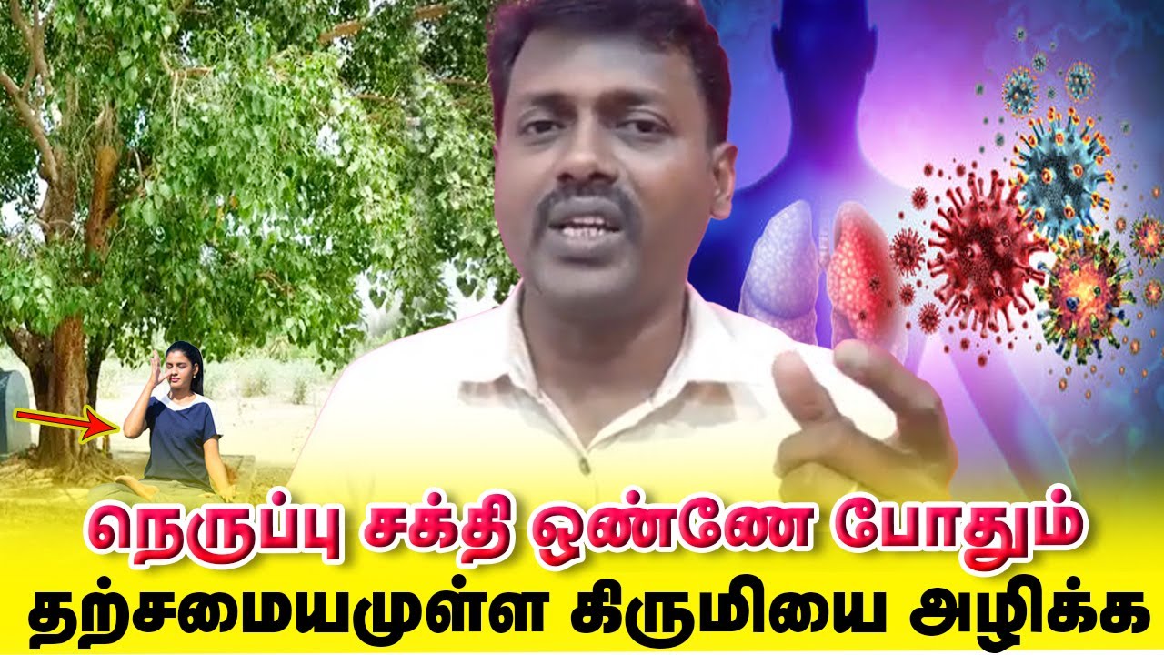 பயமே வேண்டாம் நெருப்பு சக்தி ஒண்ணே போதும் தற்சமையமுள்ள கிருமிகளை அழிக்க / Yogam | யோகம்