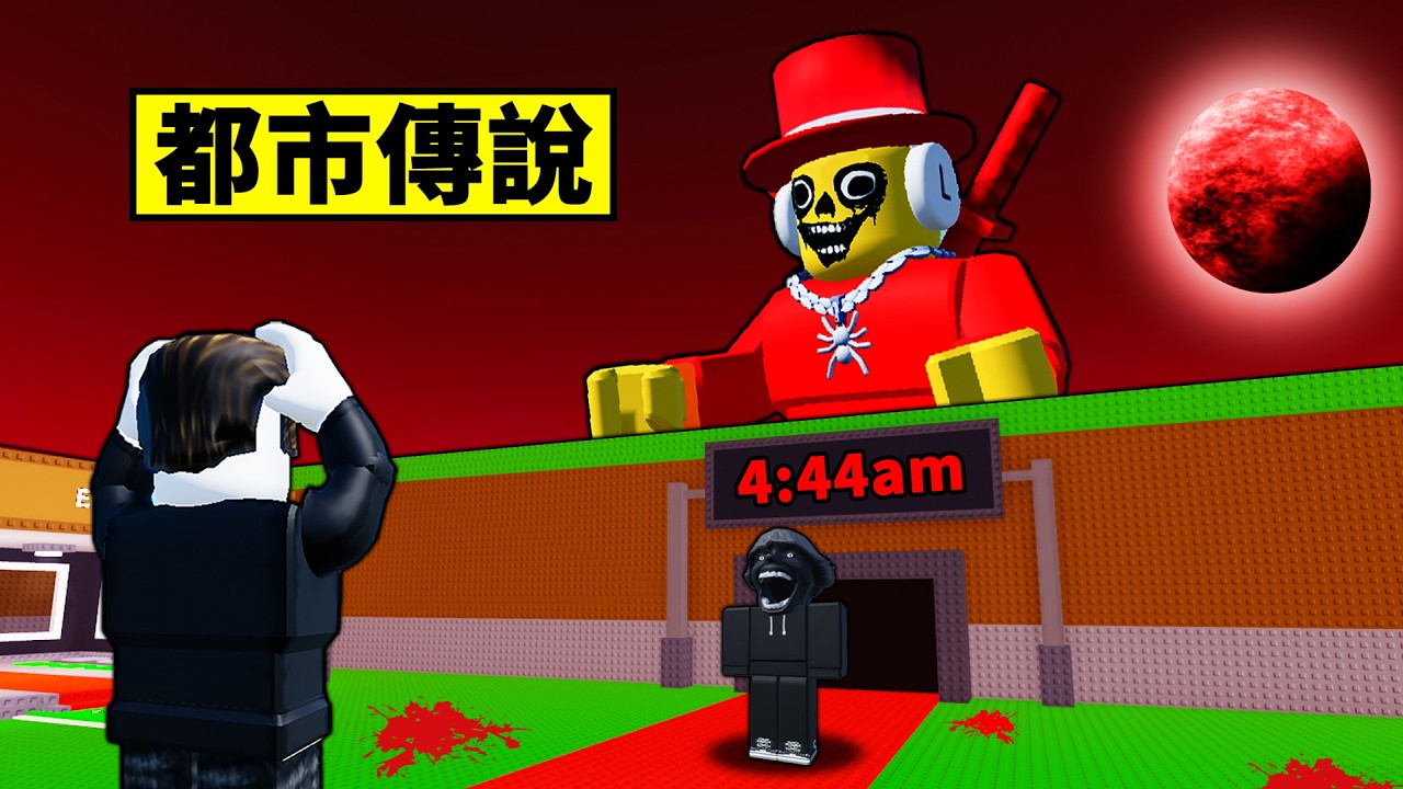 【偷走腦腐】不要在凌晨4:44玩偷走大腦紅否則會...【Steal a Brainrot】【Roblox】【機械方塊】