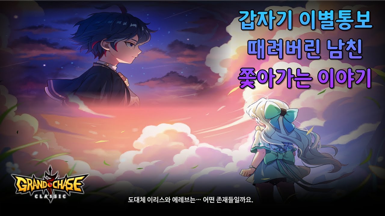 [그랜드체이스] 이거 왜 재밌음????????? 조화의 전당 스토리