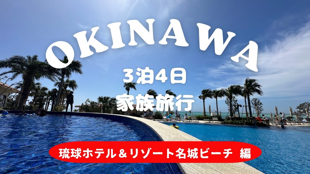 【３泊４日沖縄家族旅行vlog 琉球ホテル&リゾート名城ビーチ編❗️】全室サンセットオーシャンビュー❗️沖縄最大級プール❗️新時代朝食ビュッフェを堪能‼️した宿泊記録☆
