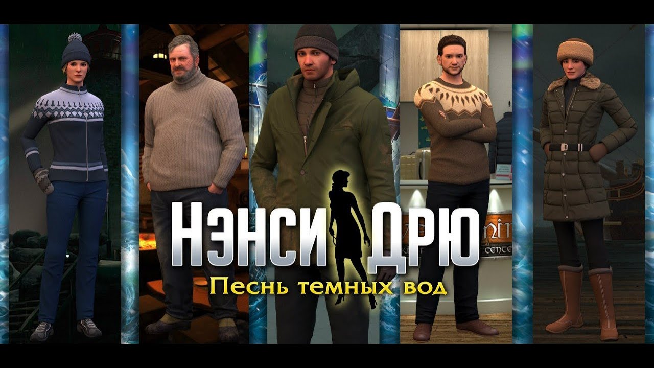 Нэнси Дрю Песнь темных вод - Тупики загадок №12