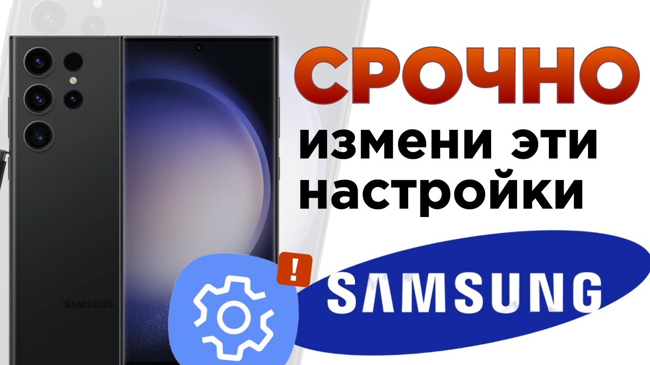 Как ИДЕАЛЬНО настроить Samsung ? Отключи эти настройки Samsung ПРЯМО СЕЙЧАС!