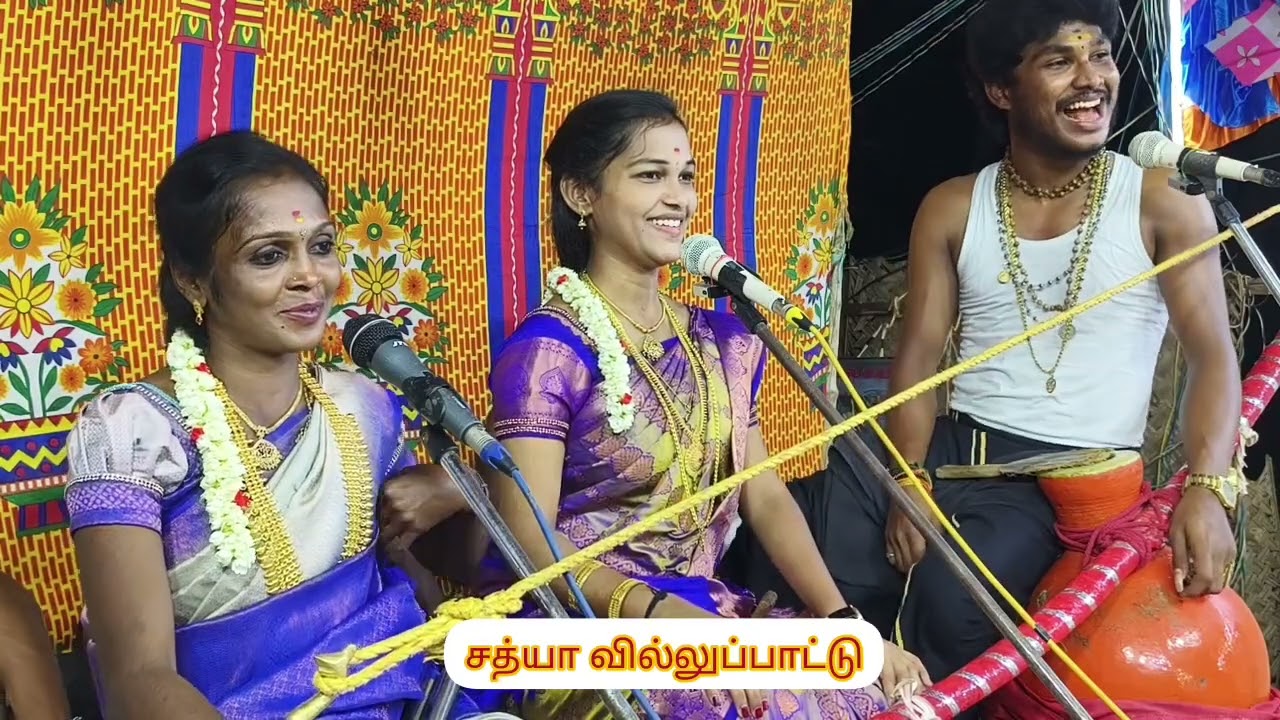 சத்யா வில்லுப்பாட்டு