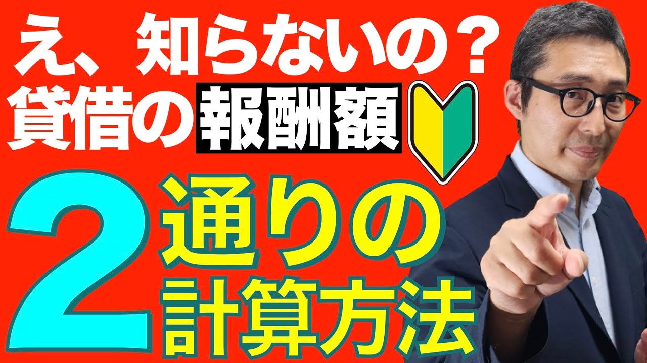 【その計算違います！】苦手な人が多い「権利金」がある報酬額の計算方法と上限金額について宅建初心者向けにわかりやすく解説講義。
