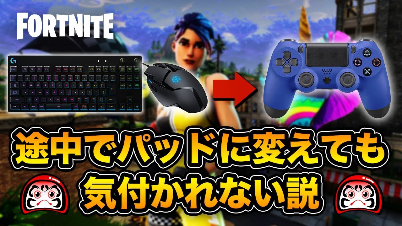 何も言わずパッドに変えたら気付かれるのか検証してみたｗｗｗ [フォートナイト]