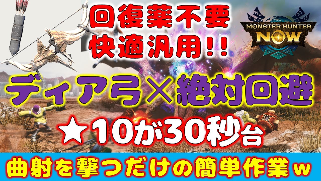【オススメ】絶対回避との相性は双剣超え?！★10が簡単30秒台討伐!!【モンハンNow】
