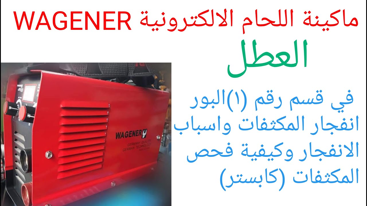 ماكينة لحام الكترونية   العطل البور انفجار المكثفات واسباب الانفجار وكيفية فحص المكثفات (كابستر)