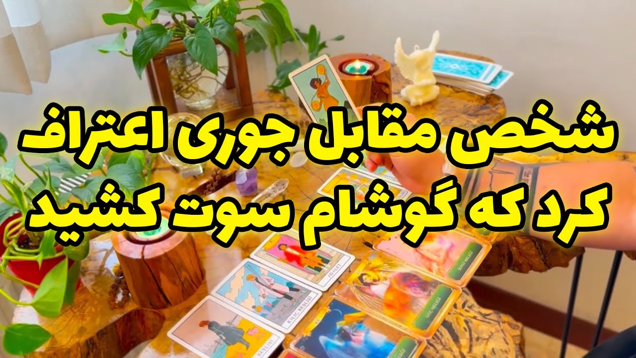 فال تاروت مرلین - شخص مقابل جوری اعتراف کرد که گوشام سوت کشید